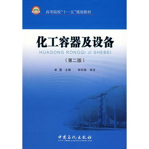 化工容器及設(shè)備（第二版）