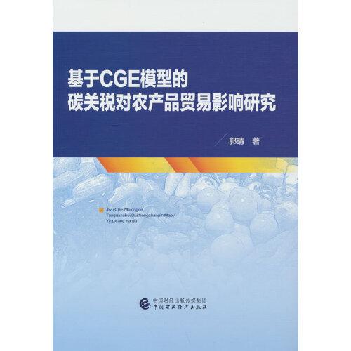 基于CGE模型的碳关税对农产品贸易影响研究