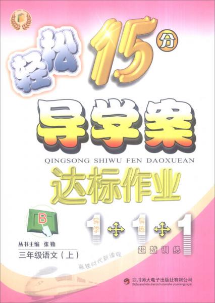 輕松學(xué)習(xí)叢書 輕松15分導(dǎo)學(xué)案 