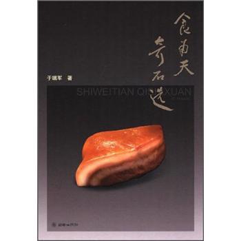 食為天奇石選
