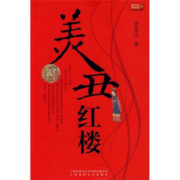 美丑紅樓