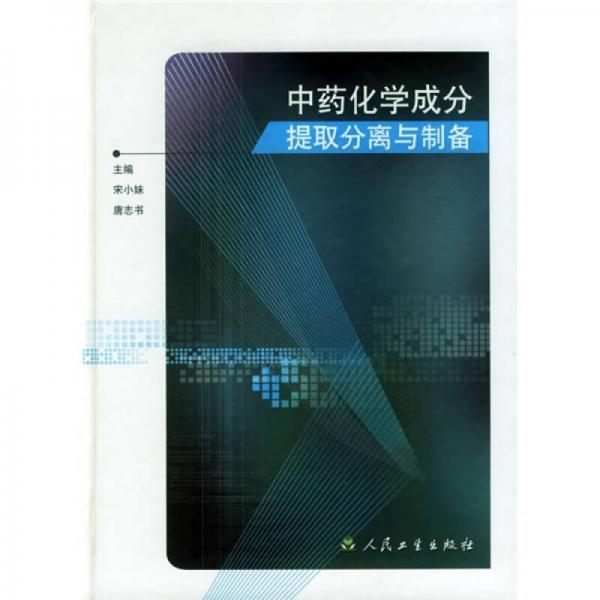 中藥化學成分提取分離與制備
