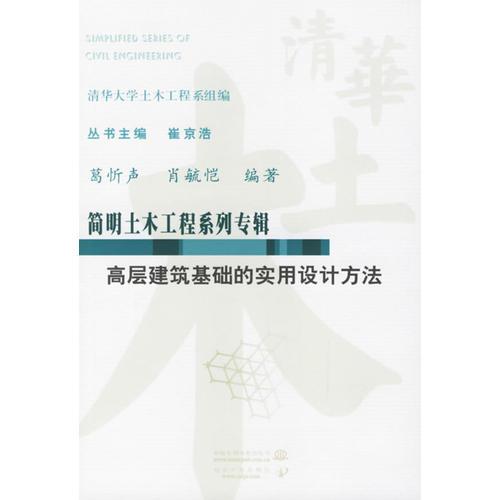 高層建筑基礎(chǔ)的實(shí)用設(shè)計(jì)方法——簡明土木工程系列專輯