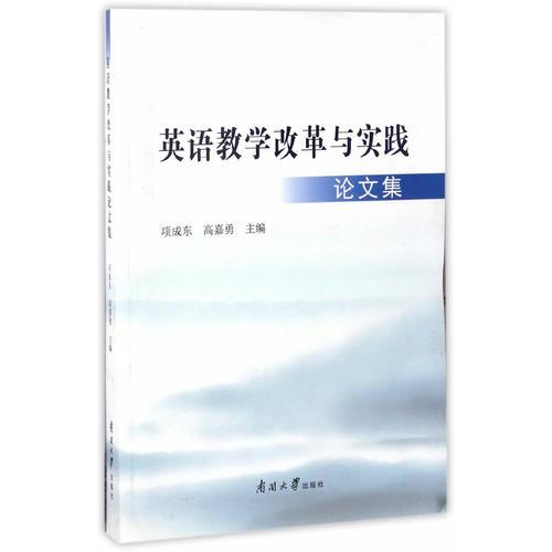 英語教學(xué)改革與實踐論文集