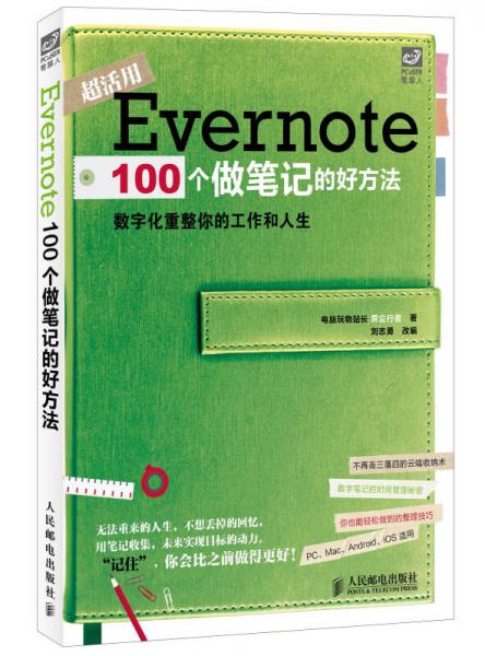 Evernote 100个做笔记的好方法