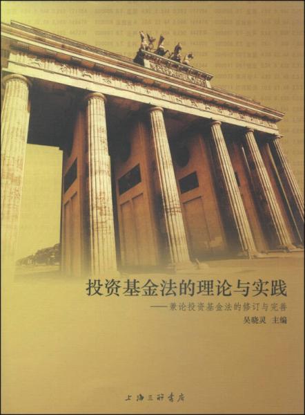 投资基金法的理论与实践 : 兼论投资基金法的修订与完善