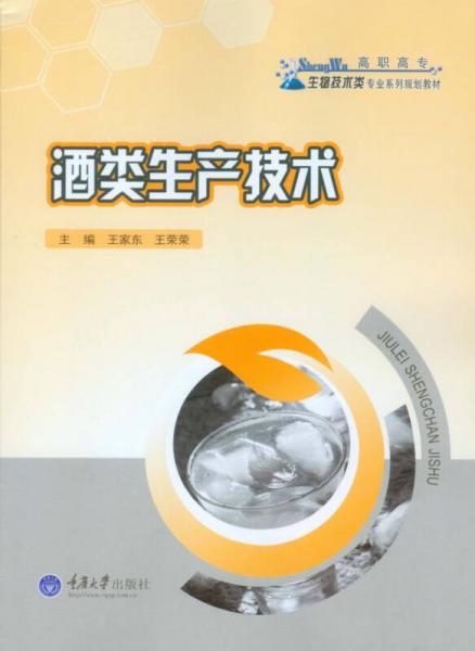 酒类生产技术/高职高专生物技术类专业系列规划教材