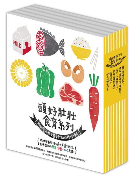 【頭好壯壯食育系列繪本】套書