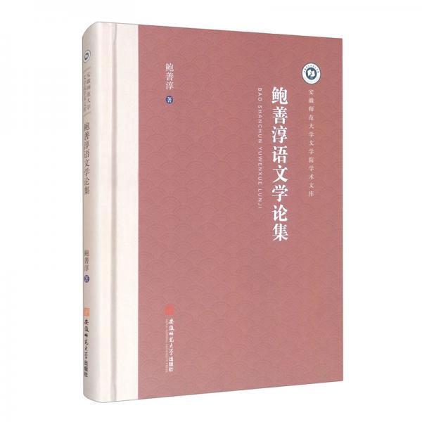 鮑善淳語文學(xué)論集