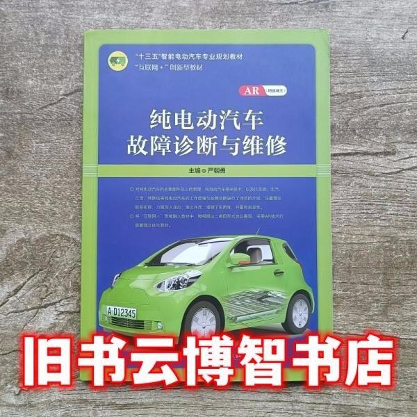純電動(dòng)汽車故障診斷與維修