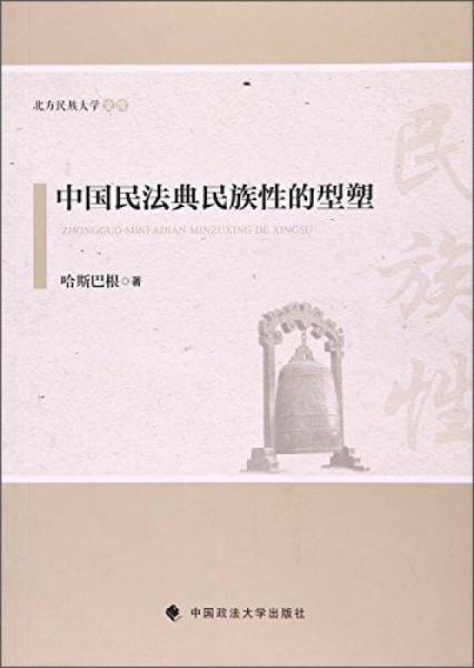 北方民族大学文库：中国民法典民族性的型塑
