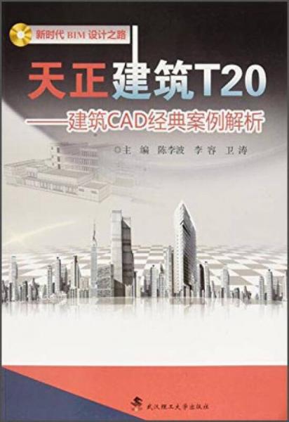 天正建筑T20：建筑CAD經(jīng)典設(shè)計案例解析