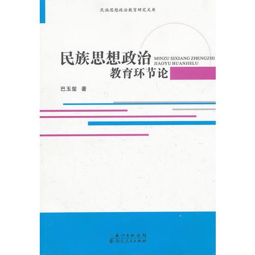 民族思想政治教育環(huán)節(jié)論