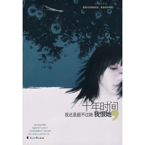 十年時間我還是超不過她我恨她