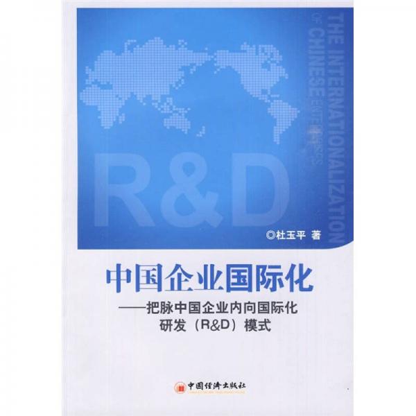中國企業(yè)國際化：把脈中國企業(yè)內(nèi)向國際化研發(fā)（R&D）模式