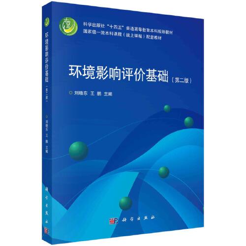 環(huán)境影響評價基礎(chǔ)（第二版）