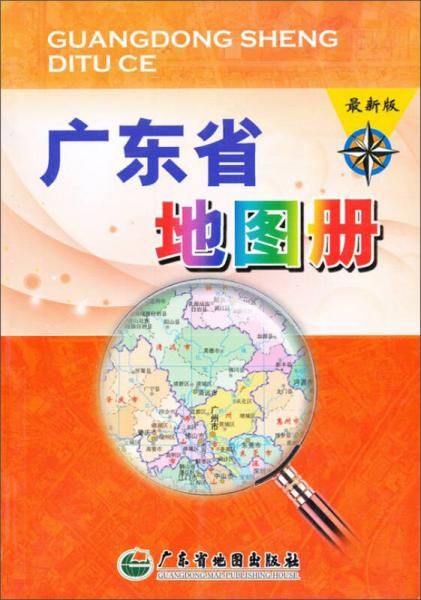 广东省地图册（最新版）