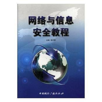 全新正版图书 网络与信息教程黄孝章中国广播出版社9787507838893 黎明书店