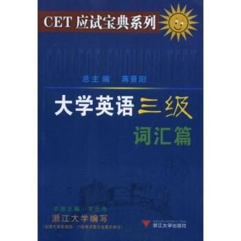 大學(xué)英語三級詞匯篇