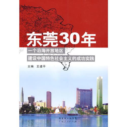 东莞30年:一个沿海开放地区建设中国特色社会主义的成功实践