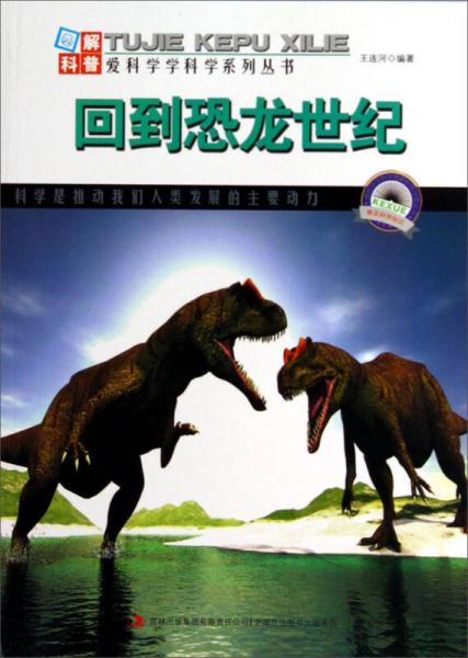 圖解科普·愛科學學科學系列叢書：回到恐龍世紀