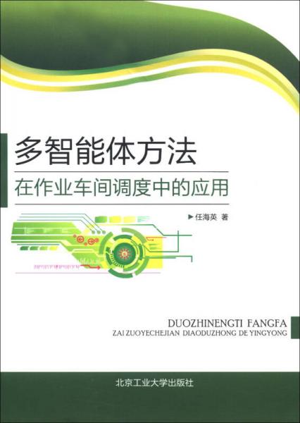 多智能體方法在作業(yè)車間調(diào)度中的應(yīng)用