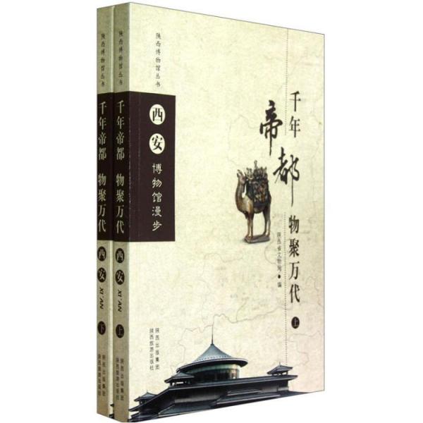 陕西博物馆丛书：西安博物馆漫步·千年帝都物聚万代（套装上下册）