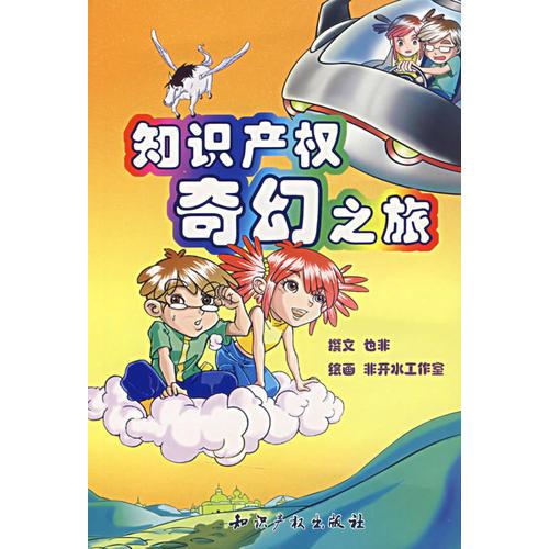 知識產(chǎn)權(quán)奇幻之旅