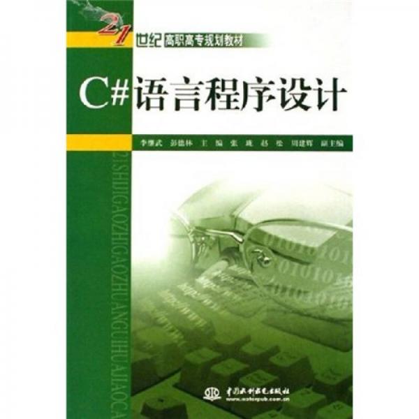 C#語言程序設(shè)計(jì)/21世紀(jì)高職高專規(guī)劃教材