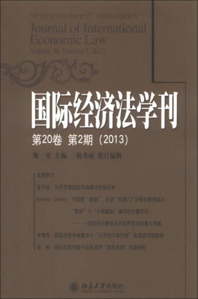 国际经济法学刊（2013）（第20卷·第2期）