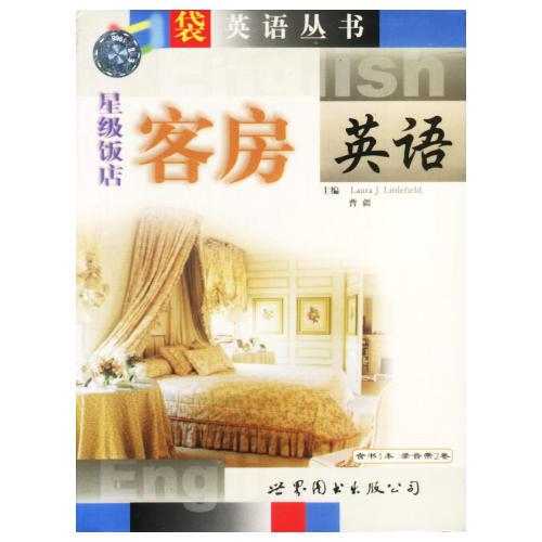 星級(jí)飯店客房英語
