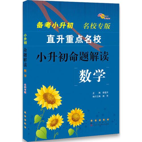 小升初命题解读 语文 数学 直升五大名校  备考2017  5.27专版 陕西专版