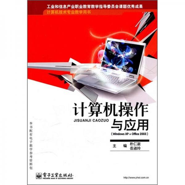 计算机技术专业教学用书：计算机操作与应用（WindowsXP+Office2003）