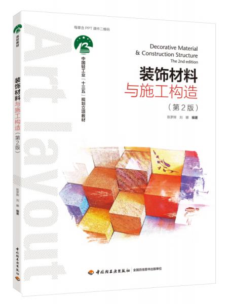 裝飾材料與施工構(gòu)造（第2版）（中國輕工業(yè)“十三五”規(guī)劃教材）