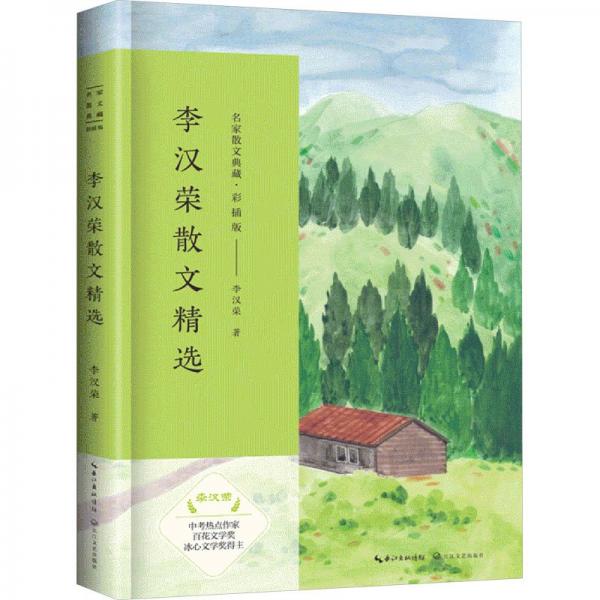 李漢榮散文精選 （名家散文典藏·彩插版）