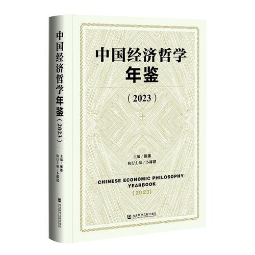 中国经济哲学年鉴