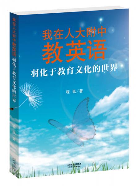 我在人大附中教英語：羽化于教育文化的世界