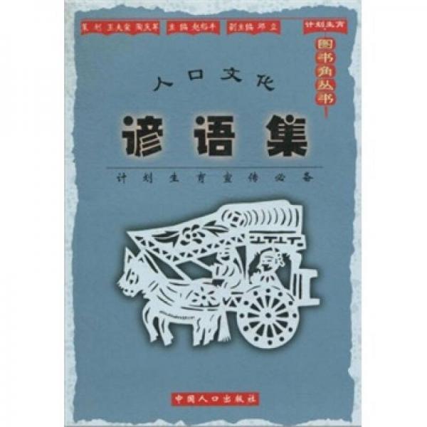 人口文化諺語集