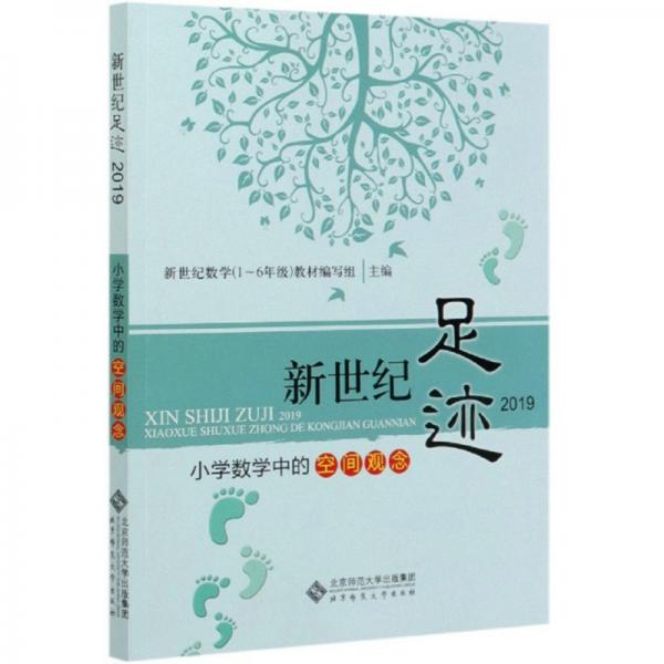 新世紀(jì)足跡2019：小學(xué)數(shù)學(xué)中的空間觀念