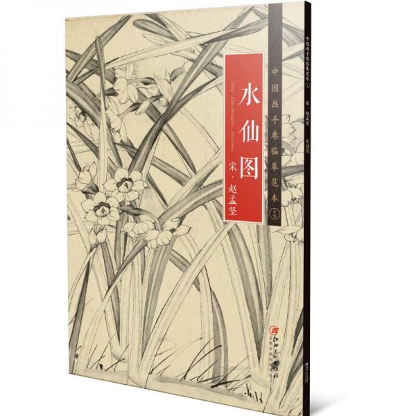 中国画手卷临摹范本17：水仙图