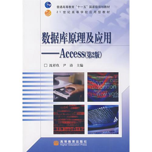 数据库原理及应用——Access（第2版）