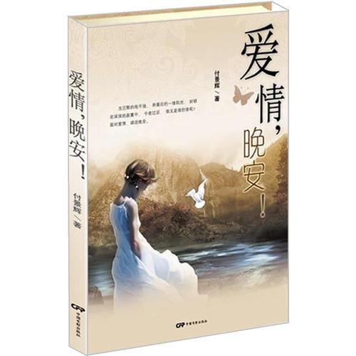 愛情，晚安！（讓人為愛落淚為錯(cuò)過扼腕的憂傷小說）