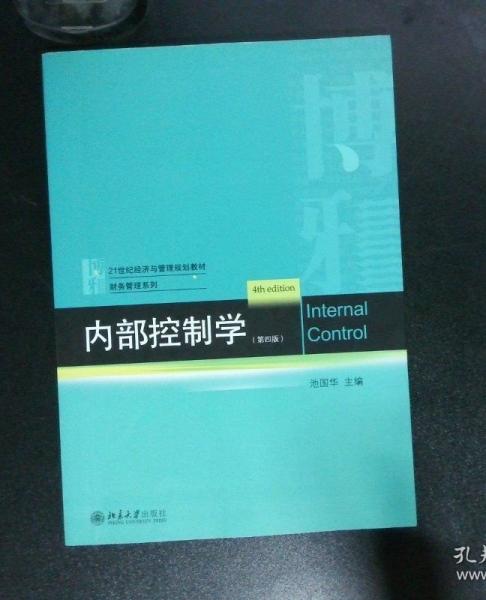 內(nèi)部控制學(xué)（第四版）