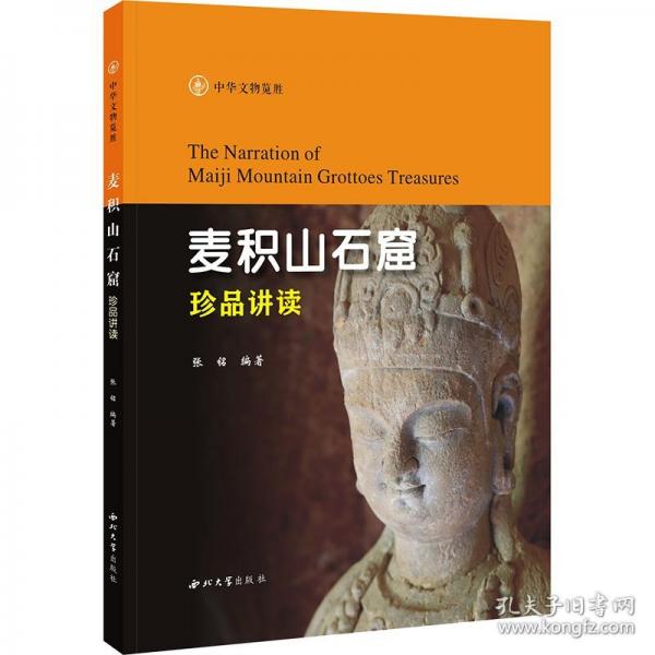 麥積山石窟珍品講讀