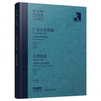 廣東音樂組曲<為管弦樂隊而作作品51號2005>天津組曲(為鋼琴與樂隊而作作品61號2016總譜)(精)/葉小綱作品選集