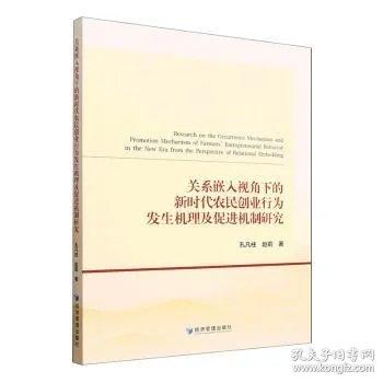 关系嵌入视角下的新时代农民创业行为发生机理及促进机制研究