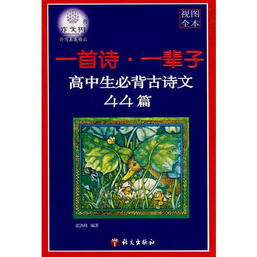 一首詩(shī)·一輩子——高中生必背古詩(shī)文44篇