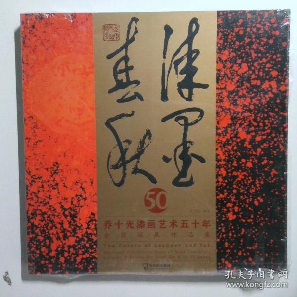 漆墨春秋 : 