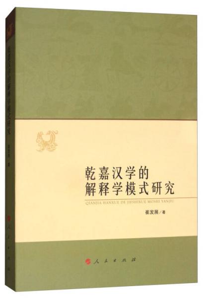 乾嘉漢學的解釋學模式研究