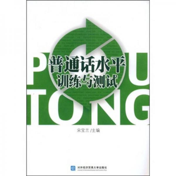 普通話水平訓(xùn)練與測試